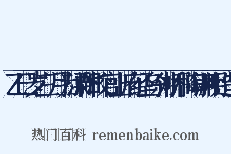 乙巳岁三月为溧阳校官上府经乌刹桥和陶渊明造句是什么意思的图片